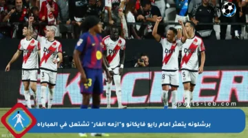 برشلونة يتعثر أمام رايو فايكانو و”أزمة الفار” تشتعل في المباراة